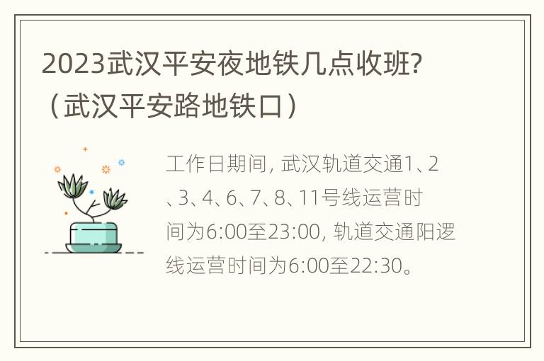 2023武汉平安夜地铁几点收班？（武汉平安路地铁口）