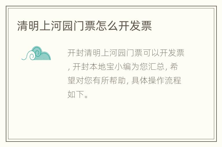 清明上河园门票怎么开发票