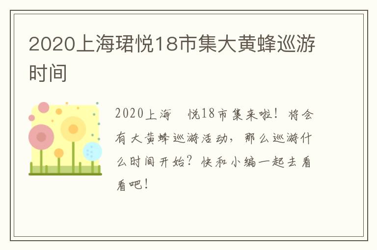 2020上海珺悦18市集大黄蜂巡游时间