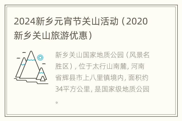 2024新乡元宵节关山活动（2020新乡关山旅游优惠）