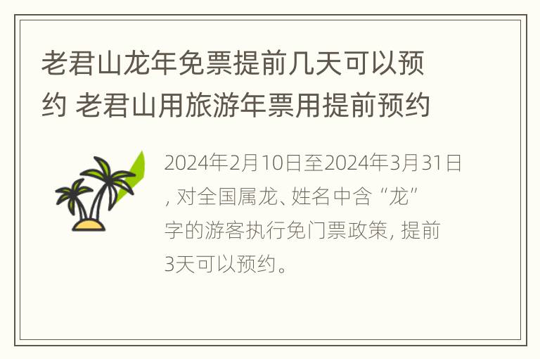 老君山龙年免票提前几天可以预约 老君山用旅游年票用提前预约不?