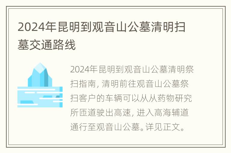 2024年昆明到观音山公墓清明扫墓交通路线