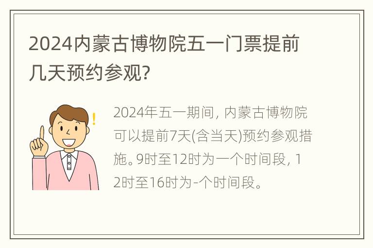 2024内蒙古博物院五一门票提前几天预约参观？