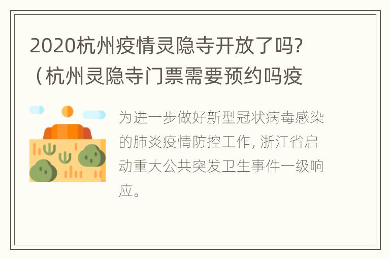 2020杭州疫情灵隐寺开放了吗？（杭州灵隐寺门票需要预约吗疫情期间）