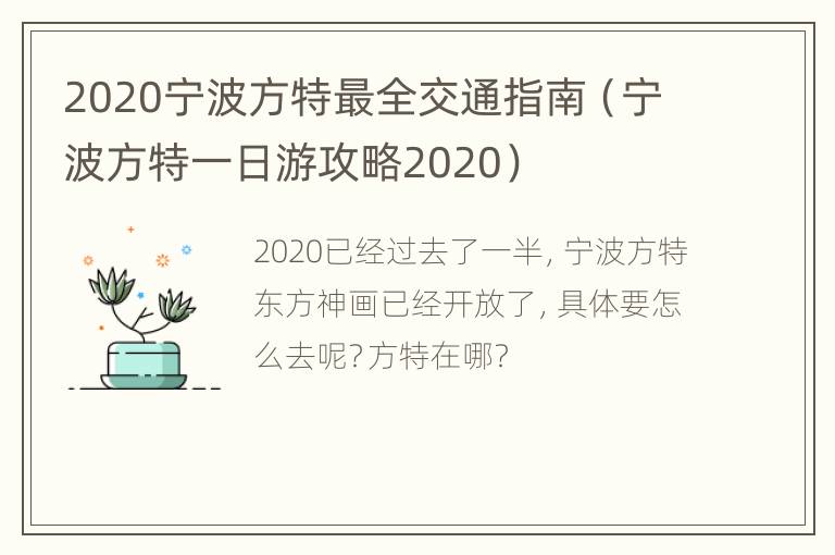 2020宁波方特最全交通指南（宁波方特一日游攻略2020）