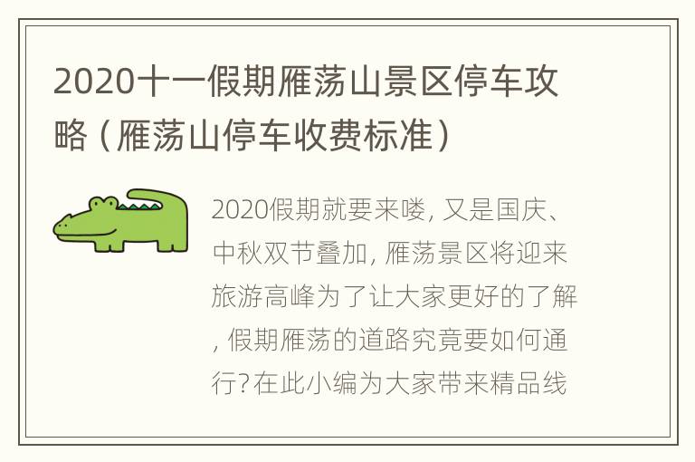 2020十一假期雁荡山景区停车攻略（雁荡山停车收费标准）