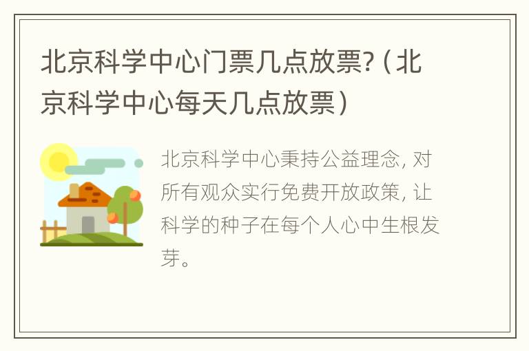 北京科学中心门票几点放票?（北京科学中心每天几点放票）