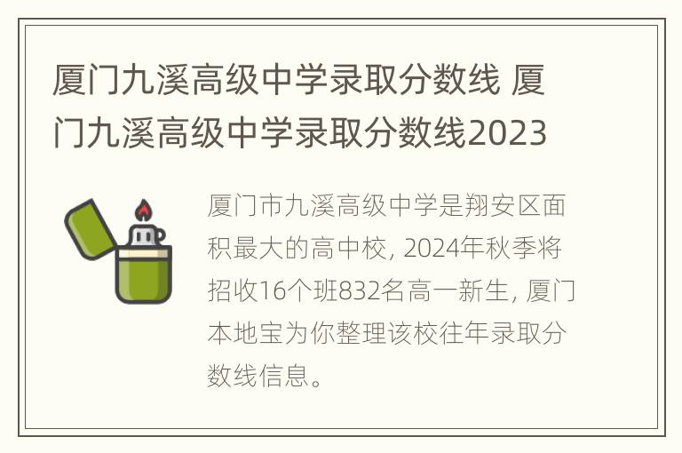 厦门九溪高级中学录取分数线 厦门九溪高级中学录取分数线2023