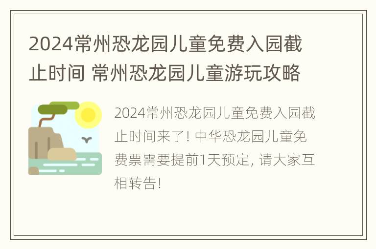 2024常州恐龙园儿童免费入园截止时间 常州恐龙园儿童游玩攻略