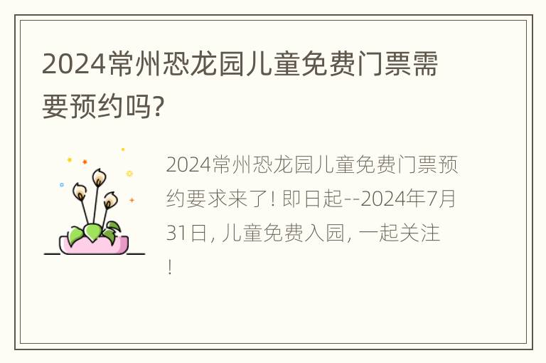 2024常州恐龙园儿童免费门票需要预约吗?