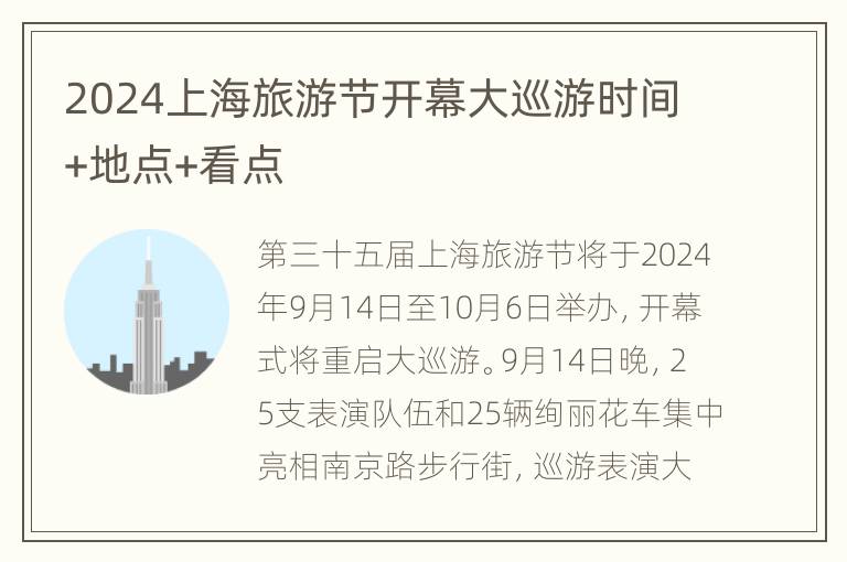 2024上海旅游节开幕大巡游时间+地点+看点