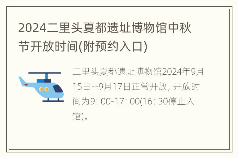 2024二里头夏都遗址博物馆中秋节开放时间(附预约入口)