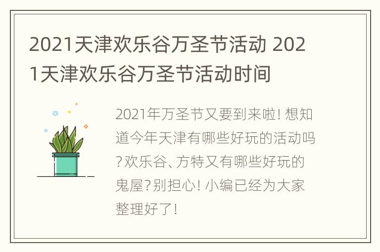 2021天津欢乐谷万圣节活动 2021天津欢乐谷万圣节活动时间