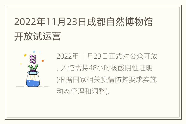 2022年11月23日成都自然博物馆开放试运营