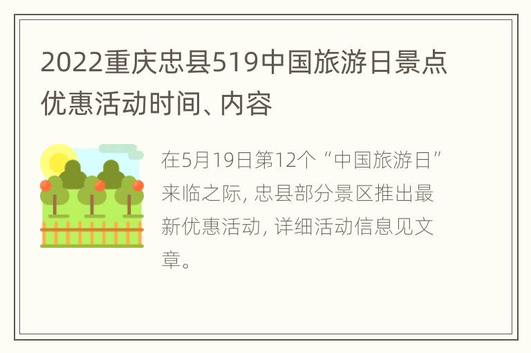 2022重庆忠县519中国旅游日景点优惠活动时间、内容