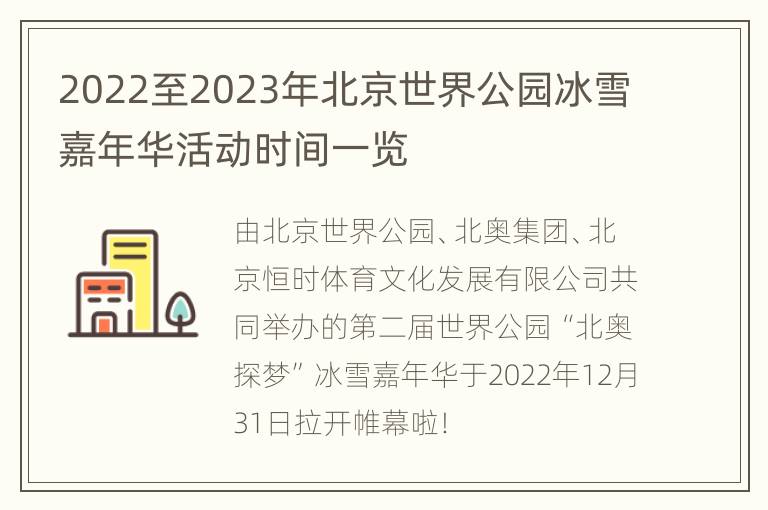 2022至2023年北京世界公园冰雪嘉年华活动时间一览