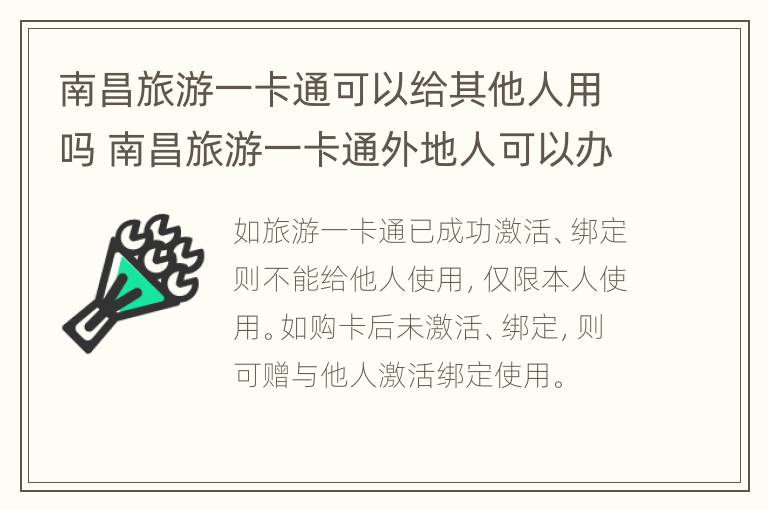 南昌旅游一卡通可以给其他人用吗 南昌旅游一卡通外地人可以办吗