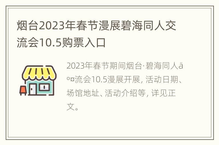 烟台2023年春节漫展碧海同人交流会10.5购票入口