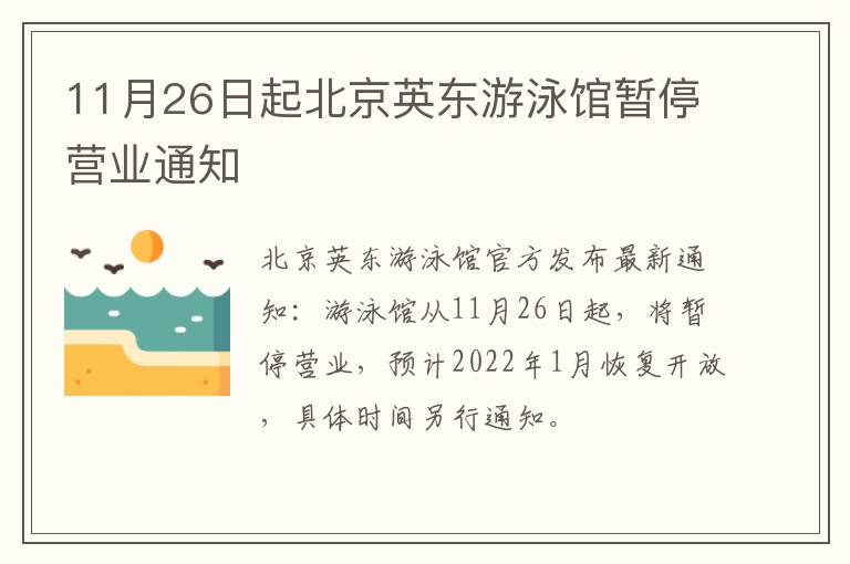 11月26日起北京英东游泳馆暂停营业通知