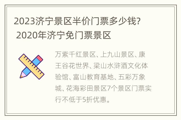 2023济宁景区半价门票多少钱？ 2020年济宁免门票景区