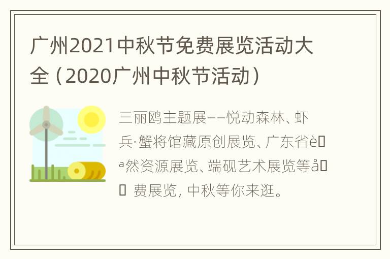 广州2021中秋节免费展览活动大全（2020广州中秋节活动）