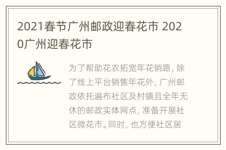 2021春节广州邮政迎春花市 2020广州迎春花市