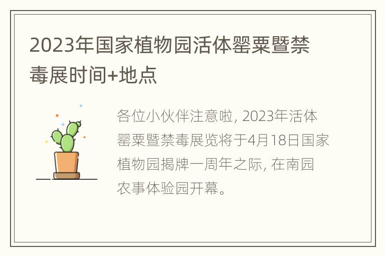 2023年国家植物园活体罂粟暨禁毒展时间+地点