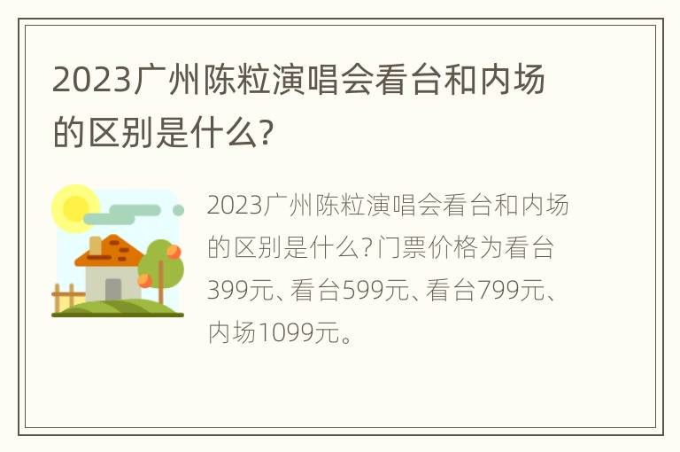 2023广州陈粒演唱会看台和内场的区别是什么？