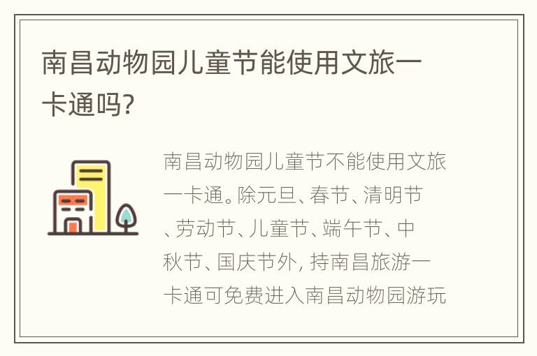 南昌动物园儿童节能使用文旅一卡通吗？