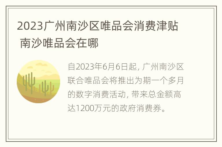 2023广州南沙区唯品会消费津贴 南沙唯品会在哪