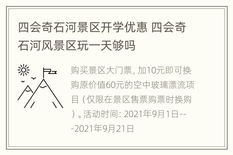 四会奇石河景区开学优惠 四会奇石河风景区玩一天够吗