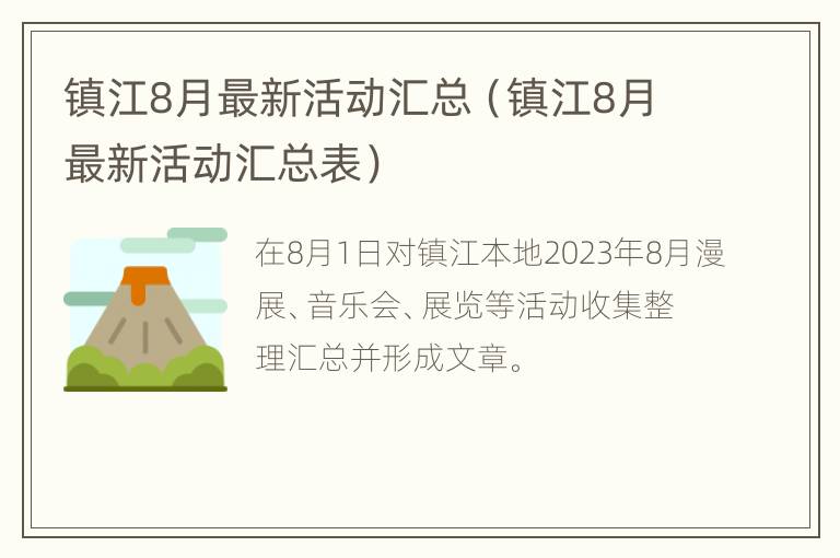 镇江8月最新活动汇总（镇江8月最新活动汇总表）