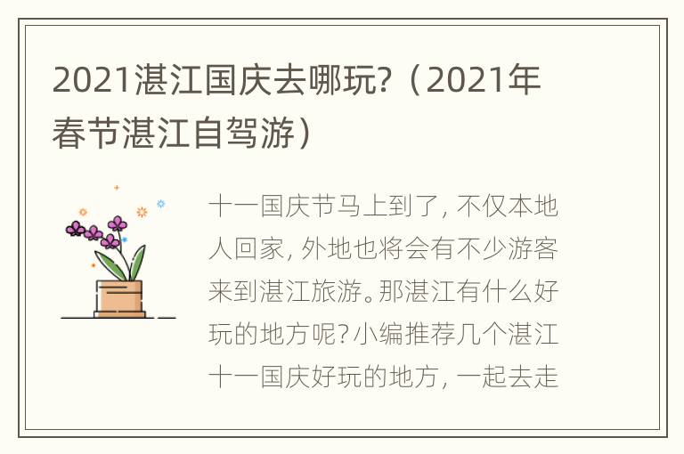 2021湛江国庆去哪玩？（2021年春节湛江自驾游）