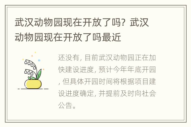 武汉动物园现在开放了吗？ 武汉动物园现在开放了吗最近