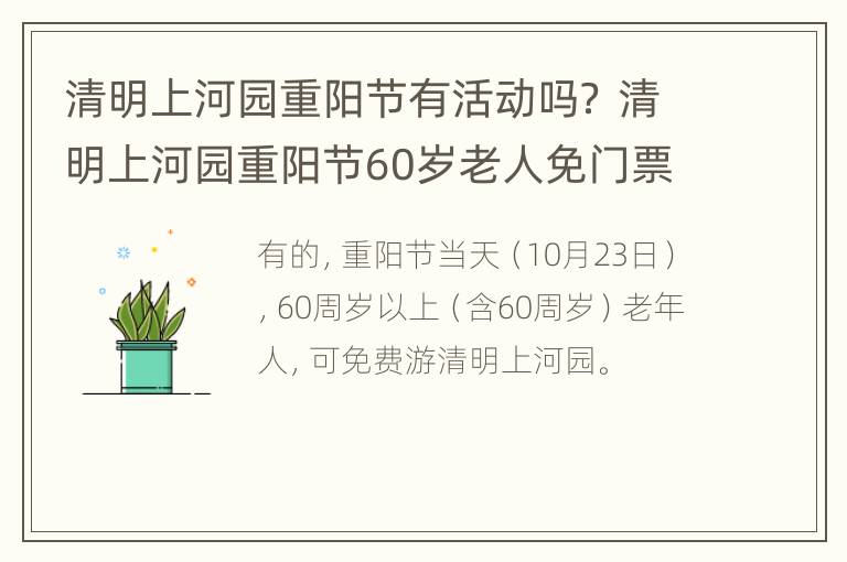 清明上河园重阳节有活动吗？ 清明上河园重阳节60岁老人免门票吗?