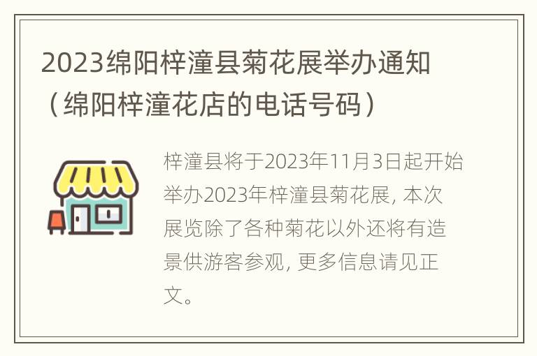 2023绵阳梓潼县菊花展举办通知（绵阳梓潼花店的电话号码）