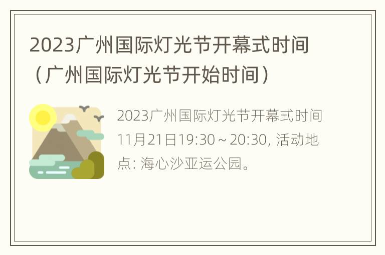 2023广州国际灯光节开幕式时间（广州国际灯光节开始时间）