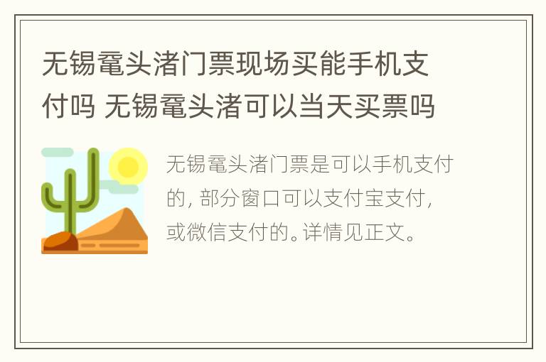 无锡鼋头渚门票现场买能手机支付吗 无锡鼋头渚可以当天买票吗