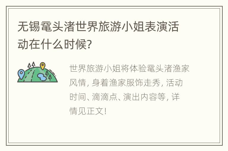 无锡鼋头渚世界旅游小姐表演活动在什么时候？