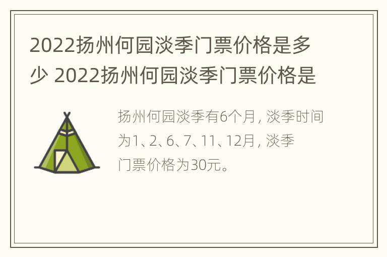 2022扬州何园淡季门票价格是多少 2022扬州何园淡季门票价格是多少呢