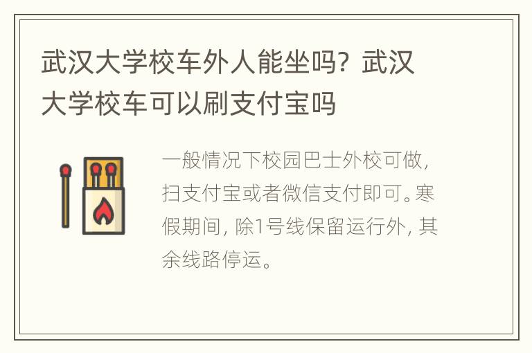 武汉大学校车外人能坐吗？ 武汉大学校车可以刷支付宝吗