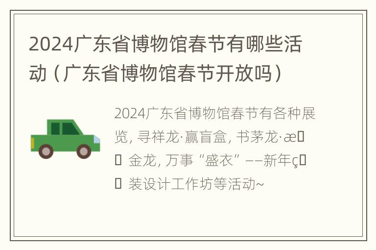 2024广东省博物馆春节有哪些活动（广东省博物馆春节开放吗）