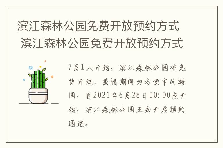 滨江森林公园免费开放预约方式 滨江森林公园免费开放预约方式有哪些