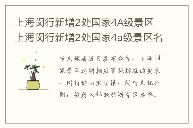 上海闵行新增2处国家4A级景区 上海闵行新增2处国家4a级景区名单