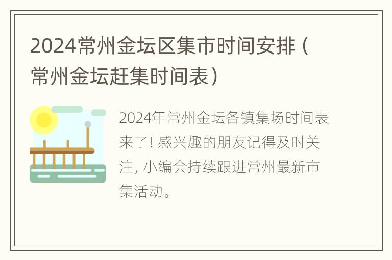 2024常州金坛区集市时间安排（常州金坛赶集时间表）