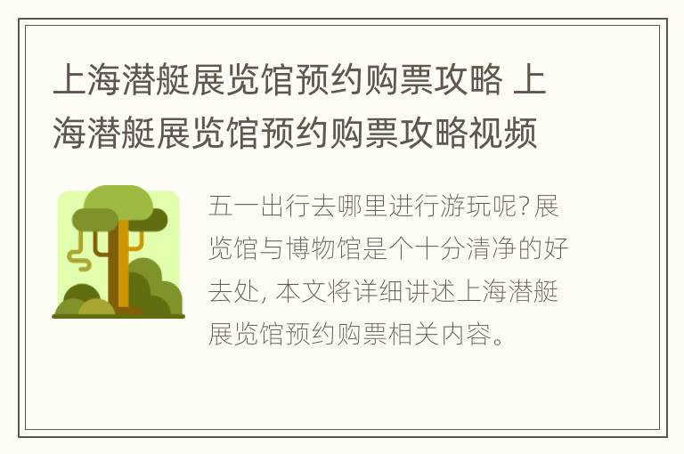 上海潜艇展览馆预约购票攻略 上海潜艇展览馆预约购票攻略视频