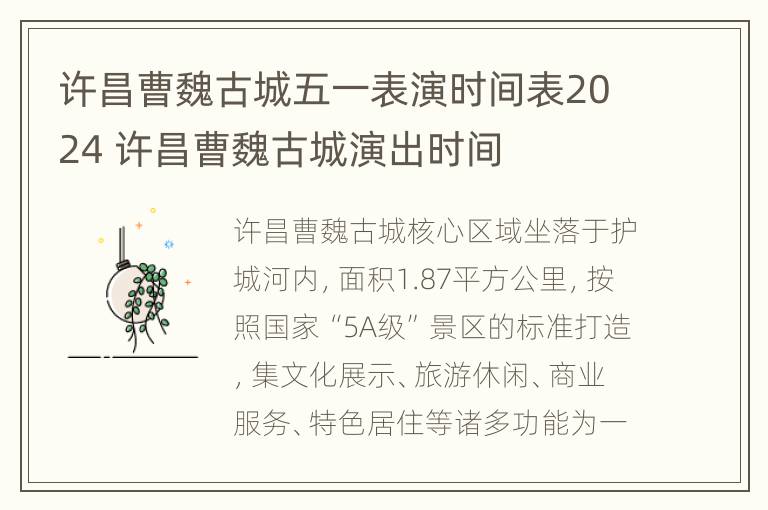 许昌曹魏古城五一表演时间表2024 许昌曹魏古城演出时间