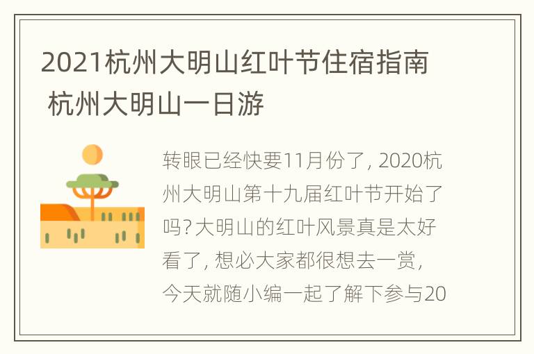 2021杭州大明山红叶节住宿指南 杭州大明山一日游