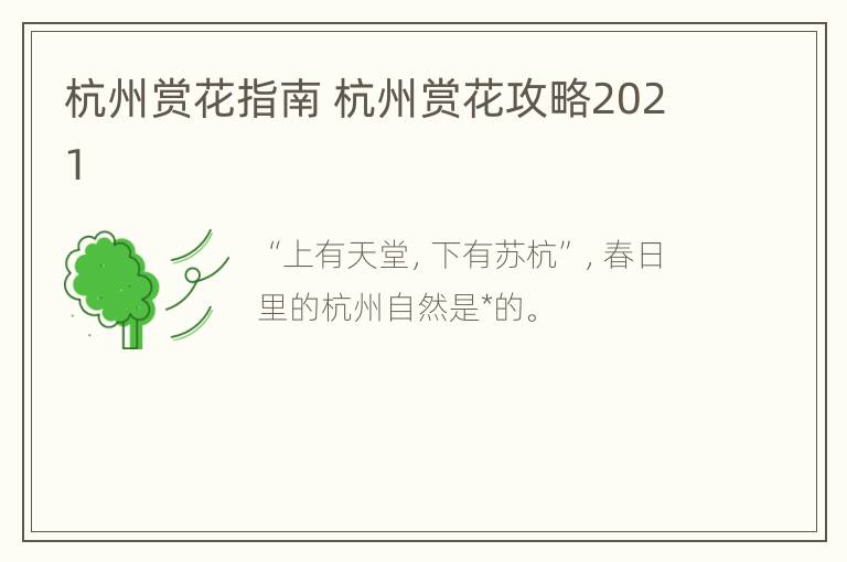 杭州赏花指南 杭州赏花攻略2021