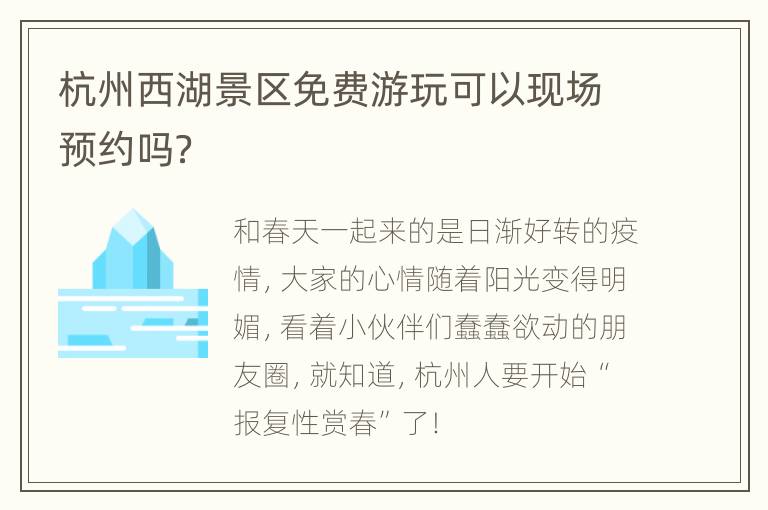 杭州西湖景区免费游玩可以现场预约吗？